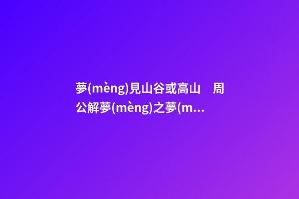 夢(mèng)見山谷或高山　周公解夢(mèng)之夢(mèng)到山谷或高山
